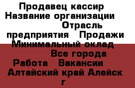 Продавец-кассир › Название организации ­ Diva LLC › Отрасль предприятия ­ Продажи › Минимальный оклад ­ 25 000 - Все города Работа » Вакансии   . Алтайский край,Алейск г.